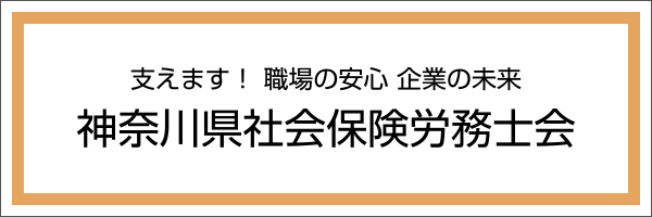 支えます！職場の安心、企業の未来。神奈川県社会保険労務士会